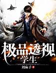 极品透视学生