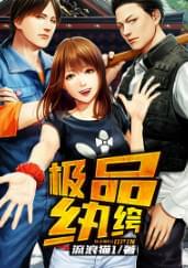 极品纨绔
