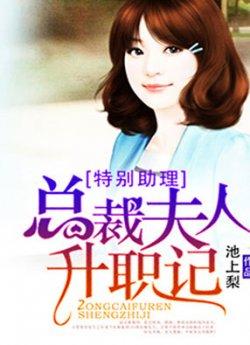 特别助理:总裁夫人升职记