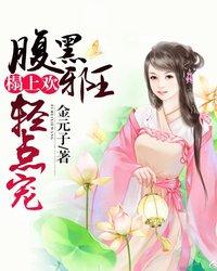榻上欢:腹黑邪王轻点宠