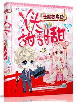 恶魔在身边:丫头,甜甜甜!