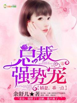 总裁强势宠:娇妻,乖一点!