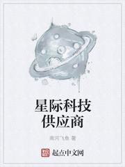 星际科技供应商