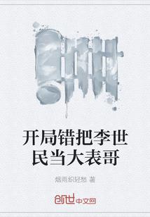 开局错把李世民当大表哥