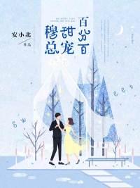 穆总甜宠百分百