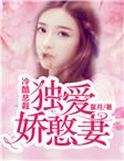 冷酷总裁:独爱娇憨妻