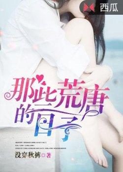 那些荒唐的日子