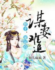 谋妻难追:世子,滚远点