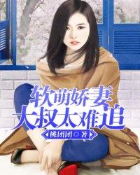 软萌娇妻:大叔太难追