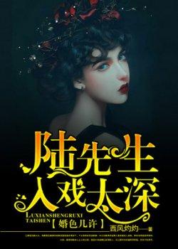 婚色几许:陆先生入戏太深