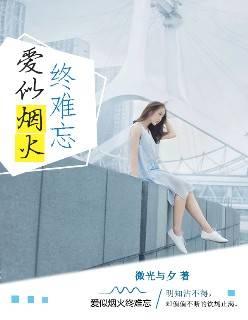 爱似烟火,终难忘
