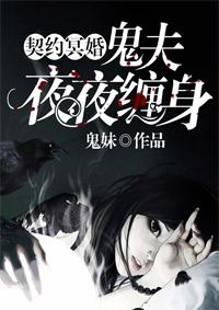 契约冥婚:鬼夫夜夜缠身