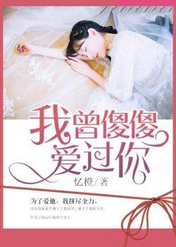 我曾傻傻爱过你