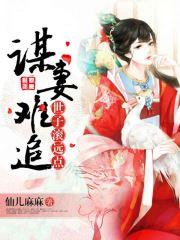 谋妻难追:世子滚远点