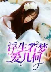 浮生若梦爱几何