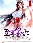 至尊皇妃:极品废柴小姐
