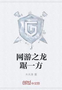网游之龙踞一方