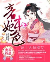 萌上天命贵女:帝妃本色