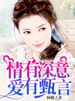 情有深意,爱有甄言