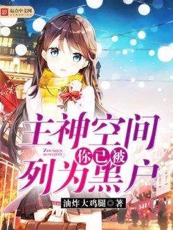 主神空间:你已被列为黑户
