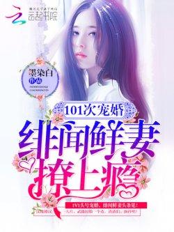 101次宠婚:绯闻鲜妻,撩上瘾