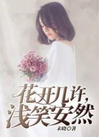 花开几许浅笑安然