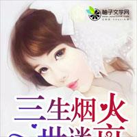 三生烟火一世迷离程栩季小彤_三生烟火一世迷离