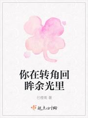你在转角回眸余光里