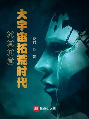 外星开荒:大宇宙拓荒时代