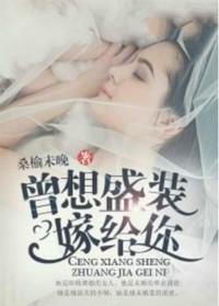 曾想盛装嫁给你