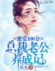 蜜爱100分:总裁老公养成记