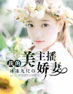我的主播美娇妻