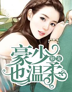 独宠:豪少也温柔