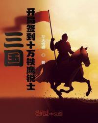 三国:开局签到十万铁鹰锐士