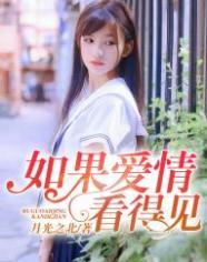 如果爱情看得见