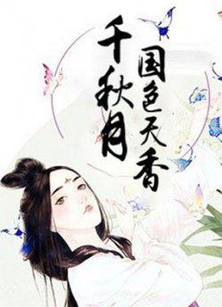千秋月国色天香