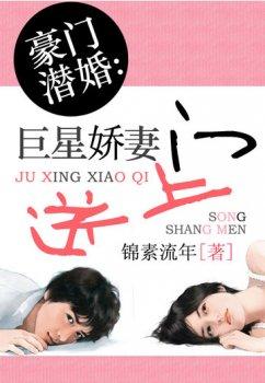 豪门潜婚:巨星娇妻送上门