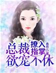 撩入指掌总裁欲宠不休