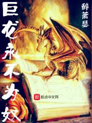 巨龙永不为奴