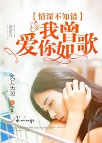情深不知错,我曾爱你如歌