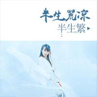 半生荒凉半生繁