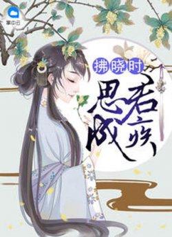 拂晓时思君成疾云拂晓战天爵