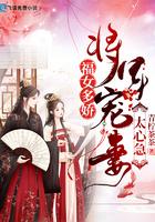福女多娇:将军宠妻太心急