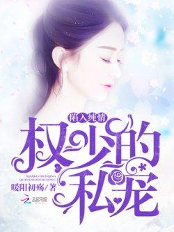 陷入纯情:权少的私宠