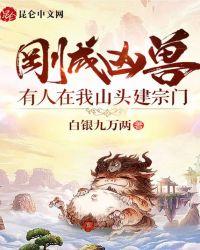 刚成凶兽,有人在我山头建宗门