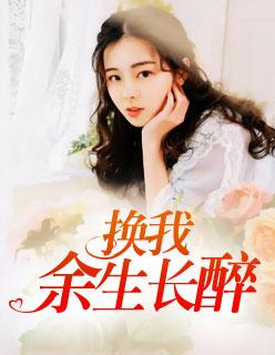 换我余生长醉