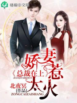 总裁在上:娇妻太惹火
