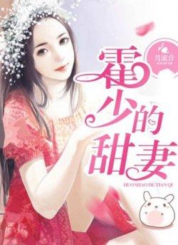 霍少的甜妻