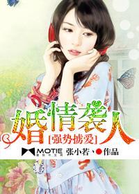 强势掳爱:婚情袭人