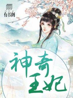 神奇王妃